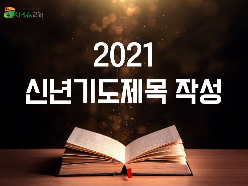 2021 신년기도제목작성.png