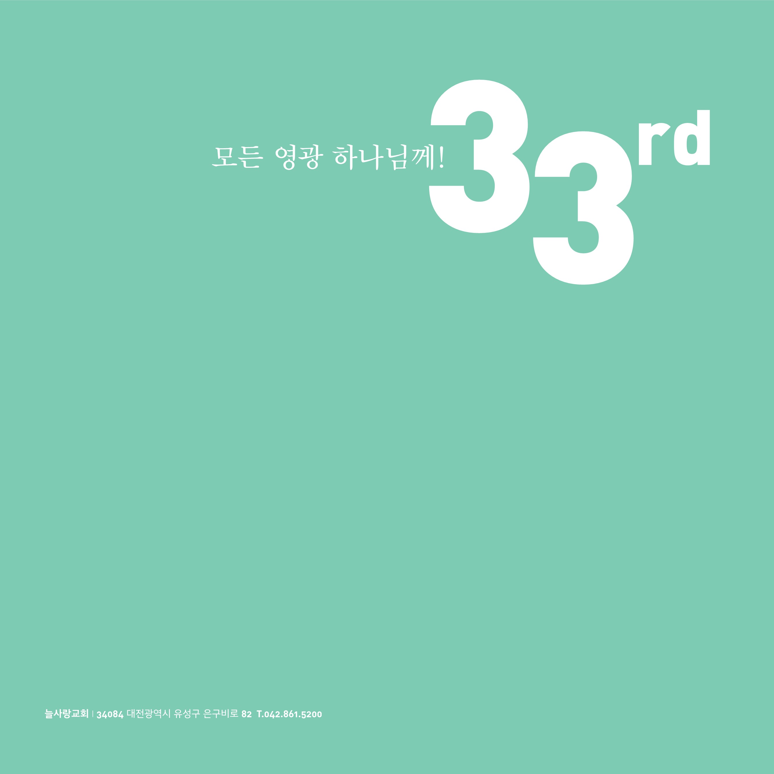 창립33주년 특별주보_22.jpg