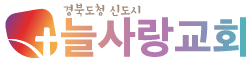 경북도청신도시늘사랑교회