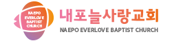 내포늘사랑교회