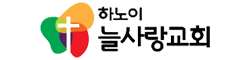 하노이늘사랑교회
