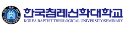 한국침례신학대학교